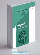 سبد - گنجینه اندیشه و حکمت