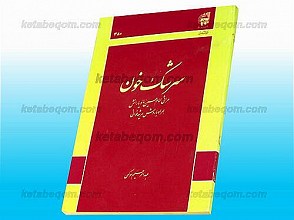 سرشک خون (مراثی امام حسین علیه السلام و یارانش همراه با روش مرثیه خوانی)