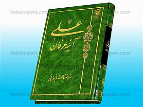 علی (علیه السلام) آیینه عرفان