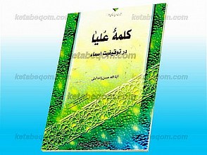 کلمه علیا در توقیفیت اسماء