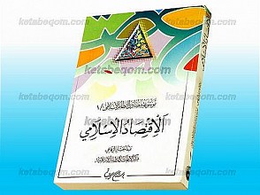 موسوعه مصادر النّظام الاسلامی (جلد 1) الاقتصاد الاسلامی