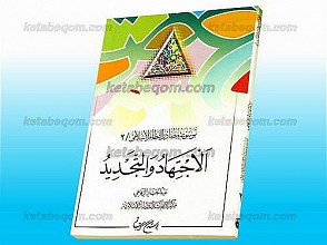 موسوعه مصادر النّظام الاسلامی (جلد 1) الاجتهاد و التجدید
