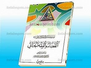 موسوعه مصادر النّظام الاسلامی (جلد 3) القضاء و الفقه الجنائی
