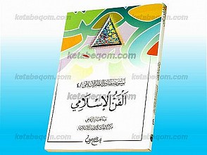 موسوعه مصادر النّظام الاسلامی (جلد 4) الفنّ الإسلامی