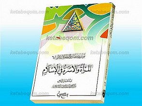 موسوعه مصادر النّظام الاسلامی (جلد 6) المرأه و الاسره فی الاسلام