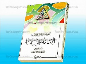 موسوعه مصادر النّظام الاسلامی (جلد 8) الإمامه و السیاسه