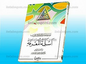 موسوعه مصادر النّظام الاسلامی (جلد 10) اسلمه المعرفه
