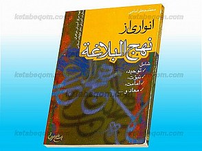 انواری از نهج البلاغه (شامل: توحید، نبوّت، امامت، معاد و...)