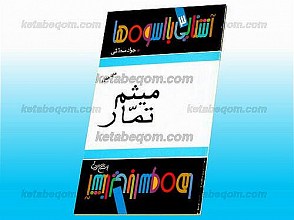 میثم تمّار