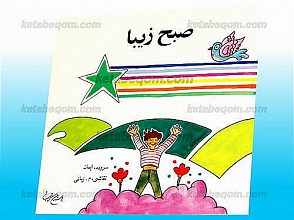 صبح زیبا
