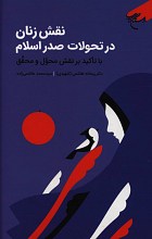 نقش زنان در تحولات صدر اسلام 