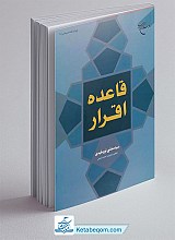 قاعده اقرار (قواعد فقه سیاسی 9)