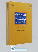 کتاب تغییر جنسیت و دوجنسیتی ها از نگاه فقه (پژوهشهای فقهی - فقه پزشکی)