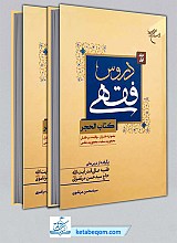 دروس فقهی (2 جلدی) - برگرفته از درسهای فقیه آیت الله حاج سید حسن مرتضوی