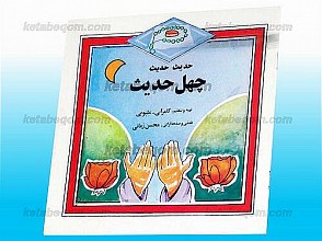 چهل حدیث