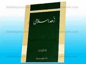 زهد اسلامی