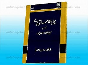 پول و نظام های پولی به ضمیمه تاریخ پول از آغاز اسلام تا زمان غیبت