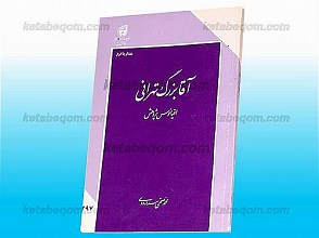 آقا بزرگ تهرانی (اقیانوس پژوهش)