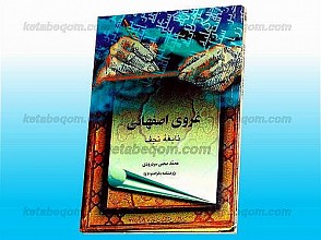 غروی اصفهانی (نابغه نجف)