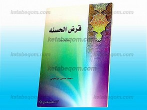 قرض الحسنه