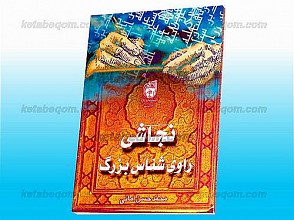 نجاشی راوی شناس بزرگ
