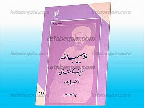 ملا حبیب الله شریف کاشانی (فقیه فرزانه)