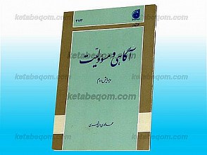 آگاهی و مسئولیت
