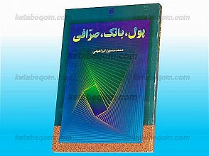پول، بانک، صرّافی