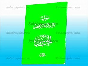مرجعیّه سماحه آیه الله العظمی الخامنئی