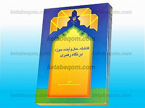 گذشته، حال و آینده حوزه در نگاه رهبری