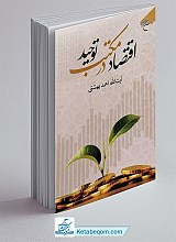 اقتصاد در مکتب توحید