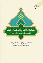 اشراقات الایام لافاضات الانام (تفسیر عرفانی بعضی آیات قرآن)