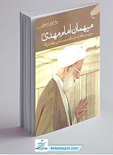 کتاب میهمان امام مهدی - سیری در خاطرات آیت الله امامی کاشانی