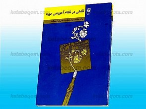 تأملی در نظام آموزشی حوزه
