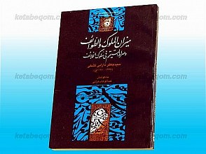 میزان الملوک والطوائف و صراط المستقیم فی سلوک الخلائف