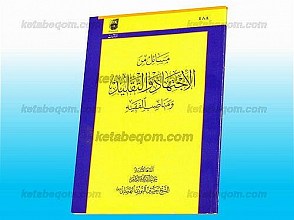 مسائل من الأجتهاد و التقلید و مناصب الفقیه