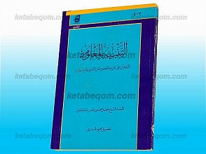 التنبیه بالمعلوم (البرهان علی تنزیه المعصوم عن السهو و النسیان)