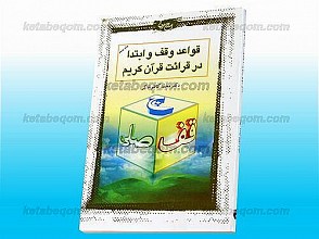 قواعد وقف و ابتدا در قرائت قرآن کریم