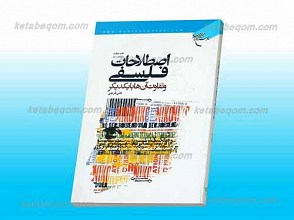 اصطلاحات فلسفی و تفاوت آن ها با یکدیگر