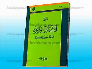 خط الأنبیاء و المواجهۀ (دراسۀ تفسیریۀ موضوعیۀ)