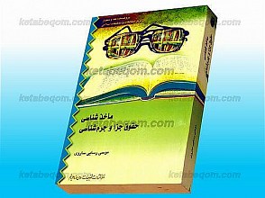 مأخذ شناسی حقوق جزا و جرم شناسی