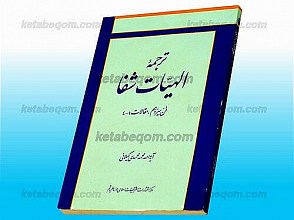 ترجمه الهیّات شفا (فنّ سیزدهم، مقالات 1-4)
