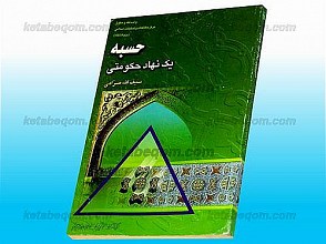 حسبه یک نهاد حکومتی
