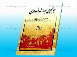 جابر بن عبدالله انصاری (زندگی‌نامه و گزیده روایات)