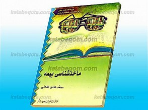 مأخذ شناسی بیمه