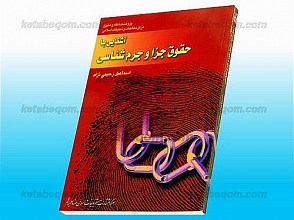 آشنایی با حقوق جزا و جرم شناسی
