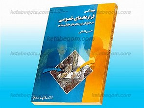 شیوه تفسیر قراردادهای خصوصی در حقوق ایران و نظام‌های حقوقی معاصر