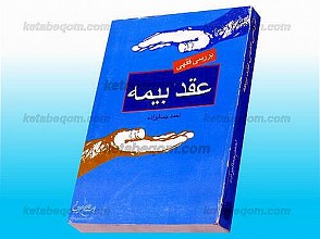 بررسی فقهی عقد بیمه