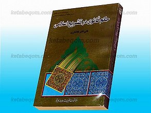 حکم ثانوی در تشریع اسلامی
