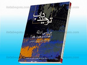 توحید ناب (بررسی ادلّه اثبات وجود خدا)